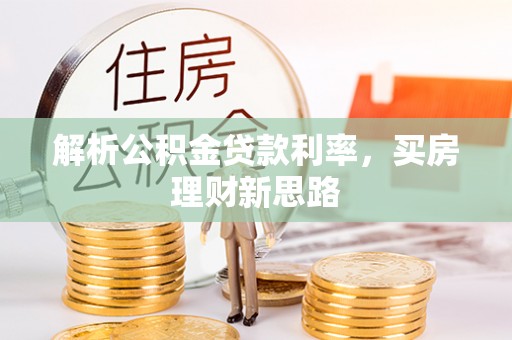 饶平解析公积金贷款利率，买房理财新思路
