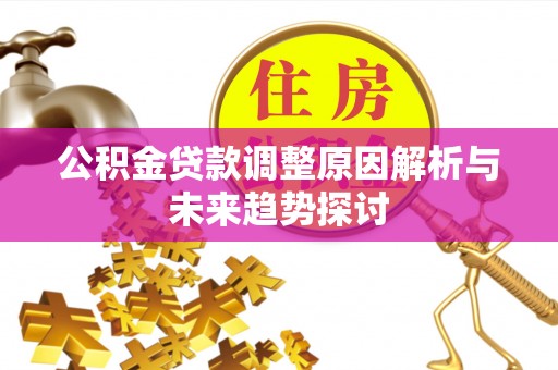 饶平公积金贷款调整原因解析与未来趋势探讨