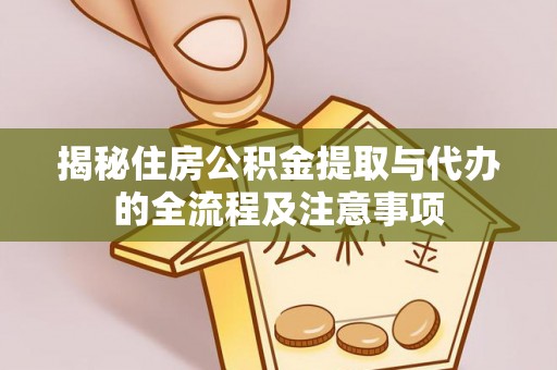 饶平揭秘住房公积金提取与代办的全流程及注意事项