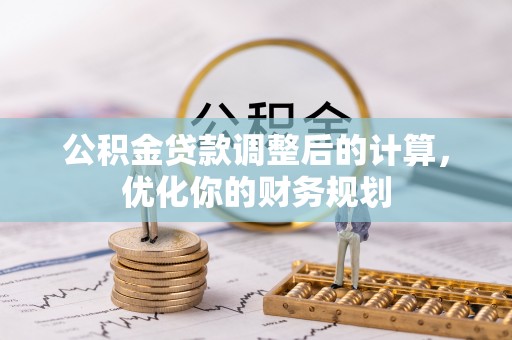 饶平公积金贷款调整后的计算，优化你的财务规划