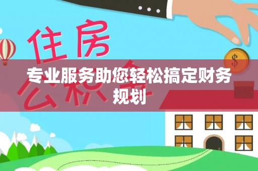 饶平专业服务助您轻松搞定财务规划