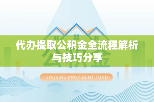 饶平代办提取公积金全流程解析与技巧分享