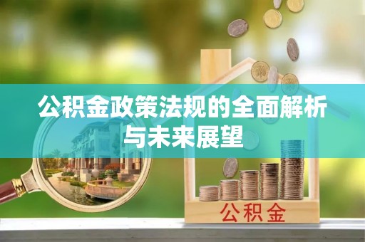 饶平公积金政策法规的全面解析与未来展望