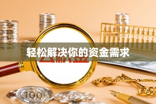 饶平轻松解决你的资金需求
