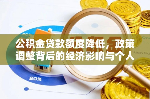 饶平公积金贷款额度降低，政策调整背后的经济影响与个人应对策略