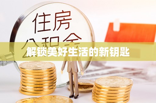 饶平解锁美好生活的新钥匙