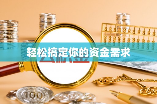 饶平轻松搞定你的资金需求