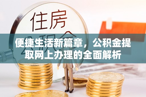 饶平便捷生活新篇章，公积金提取网上办理的全面解析