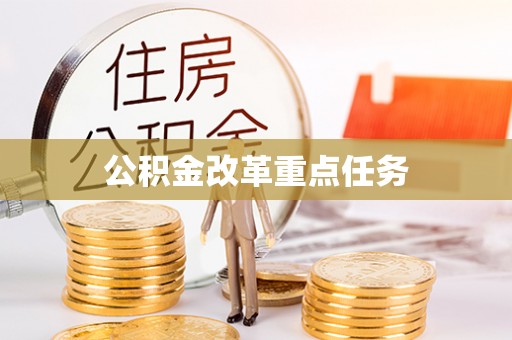 饶平公积金改革重点任务