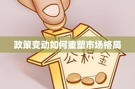 饶平政策变动如何重塑市场格局