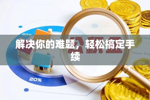 饶平解决你的难题，轻松搞定手续