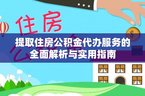 饶平提取住房公积金代办服务的全面解析与实用指南