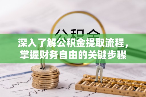 饶平深入了解公积金提取流程，掌握财务自由的关键步骤