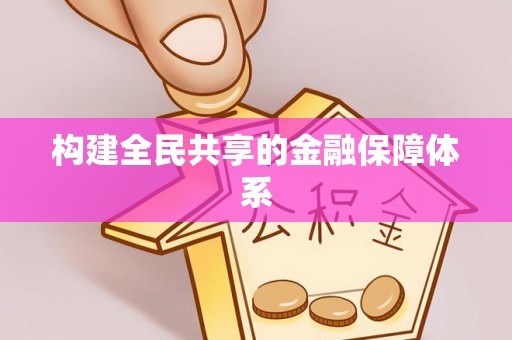 饶平构建全民共享的金融保障体系