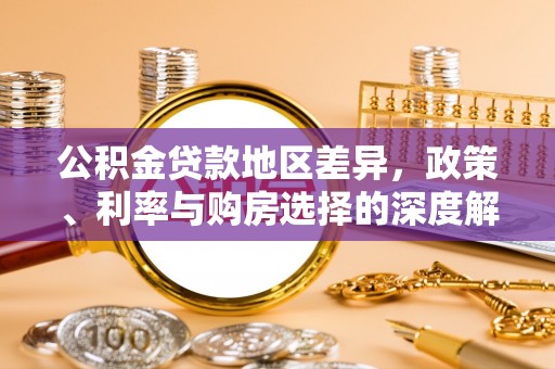 饶平公积金贷款地区差异，政策、利率与购房选择的深度解析