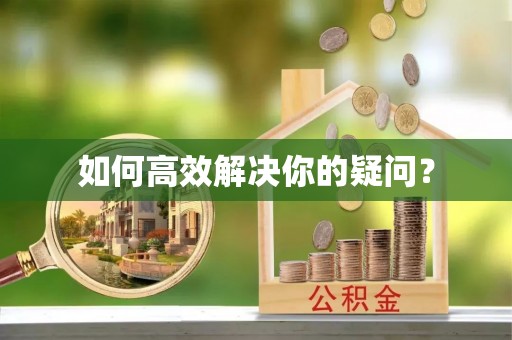 饶平如何高效解决你的疑问？