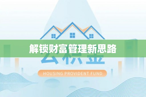 饶平解锁财富管理新思路