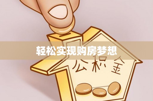 饶平轻松实现购房梦想