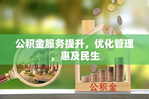 饶平公积金服务提升，优化管理，惠及民生