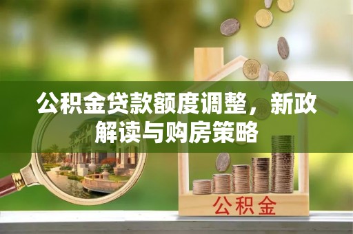 饶平公积金贷款额度调整，新政解读与购房策略