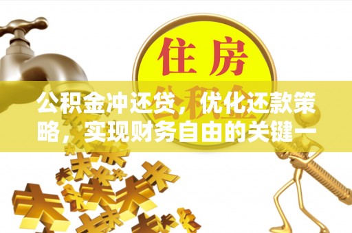 饶平公积金冲还贷，优化还款策略，实现财务自由的关键一步