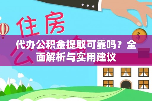 饶平代办公积金提取可靠吗？全面解析与实用建议