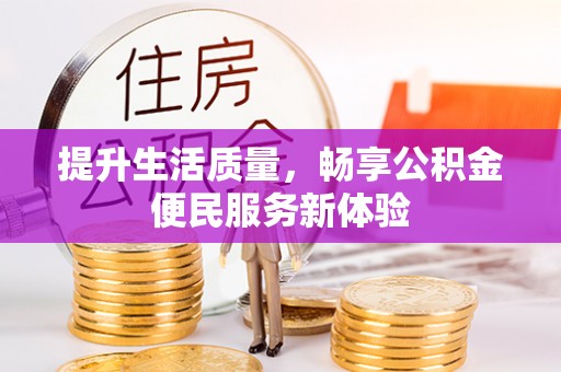 饶平提升生活质量，畅享公积金便民服务新体验
