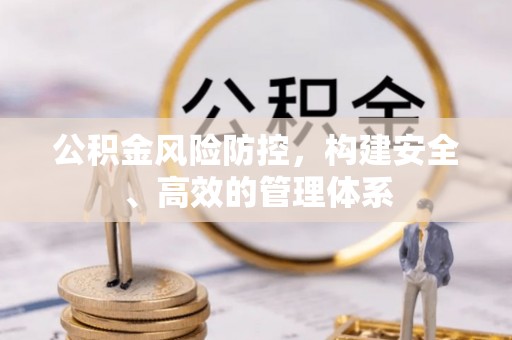 饶平公积金风险防控，构建安全、高效的管理体系