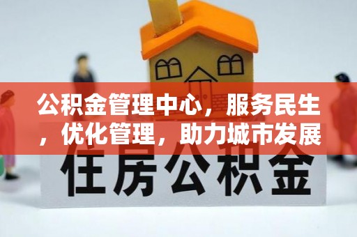 饶平公积金管理中心，服务民生，优化管理，助力城市发展