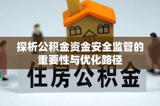 饶平探析公积金资金安全监管的重要性与优化路径