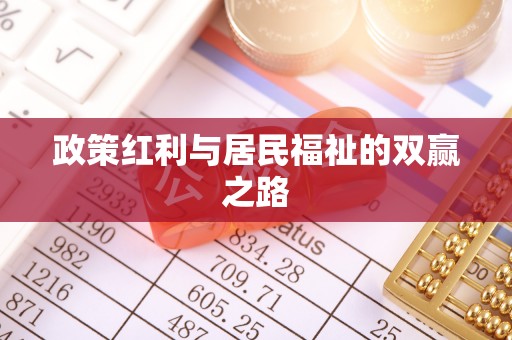饶平政策红利与居民福祉的双赢之路