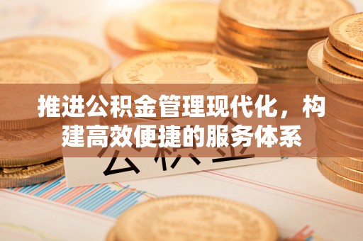 饶平推进公积金管理现代化，构建高效便捷的服务体系
