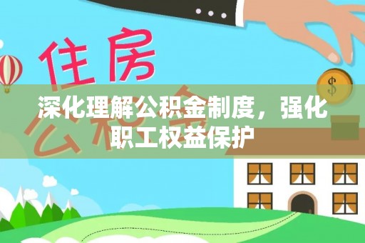 饶平深化理解公积金制度，强化职工权益保护