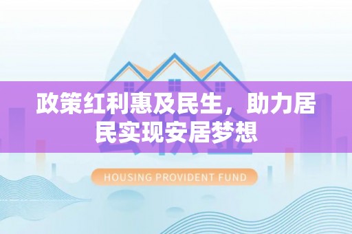 饶平政策红利惠及民生，助力居民实现安居梦想