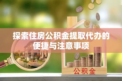 饶平探索住房公积金提取代办的便捷与注意事项
