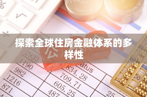 饶平探索全球住房金融体系的多样性