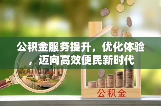 饶平公积金服务提升，优化体验，迈向高效便民新时代