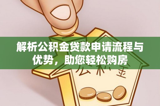 饶平解析公积金贷款申请流程与优势，助您轻松购房