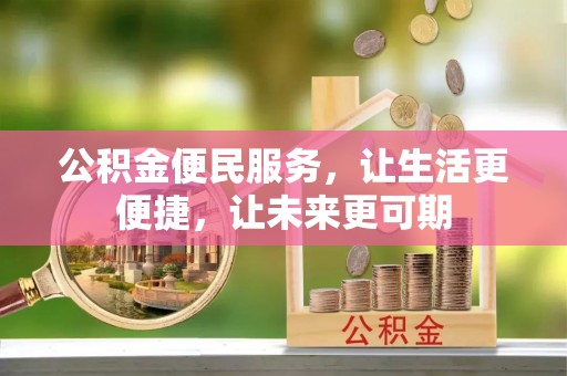 饶平公积金便民服务，让生活更便捷，让未来更可期