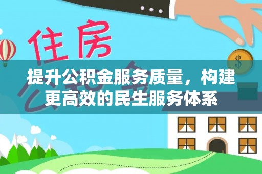 饶平提升公积金服务质量，构建更高效的民生服务体系
