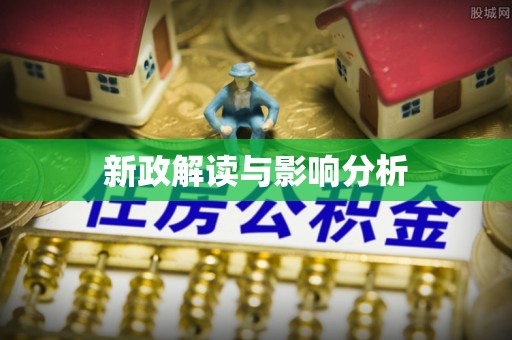 饶平新政解读与影响分析