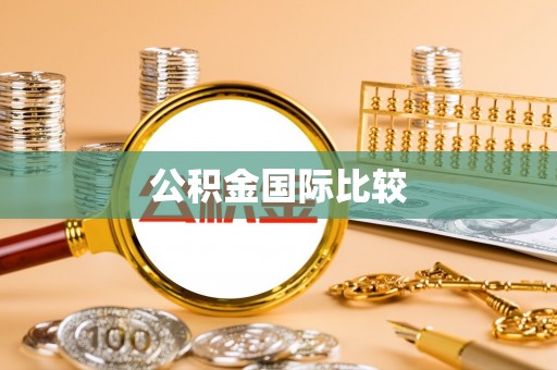 饶平公积金国际比较