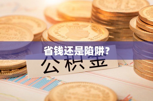饶平省钱还是陷阱？