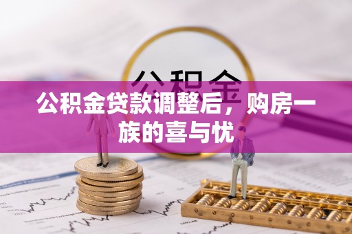 饶平公积金贷款调整后，购房一族的喜与忧