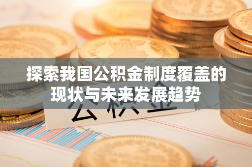 饶平探索我国公积金制度覆盖的现状与未来发展趋势