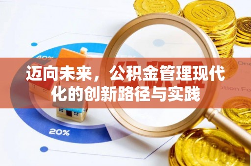 饶平迈向未来，公积金管理现代化的创新路径与实践