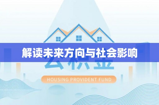 饶平解读未来方向与社会影响
