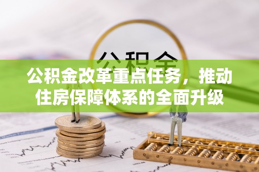 饶平公积金改革重点任务，推动住房保障体系的全面升级
