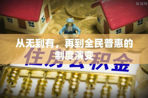 饶平从无到有，再到全民普惠的制度演变