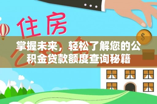 饶平掌握未来，轻松了解您的公积金贷款额度查询秘籍